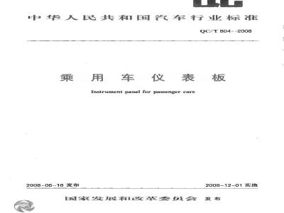QC/T 804-2008 乘用车仪表板