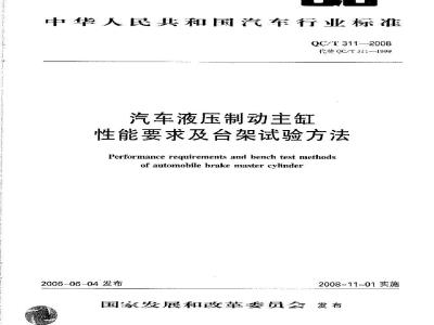QC/T 311-2008 汽车液压制动主缸 性能要求及台架试验方法