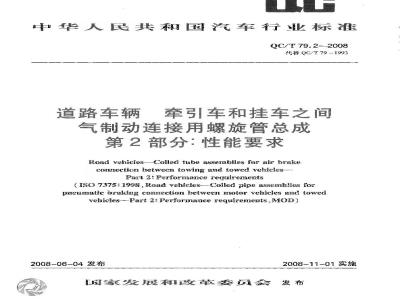 QC/T 79.2-2008 道路车辆 牵引车和挂车之间气制动连接用螺旋管总成 第2部分：性能要求