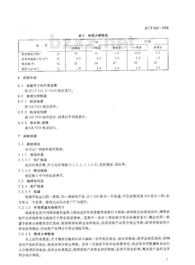 JC/T 626-2008 纤维增强低碱度水泥建筑平板 JC/T 626-2008 纤维增强低碱度水泥建筑平板