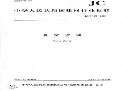 JC/T 1079-2008 真空玻璃
