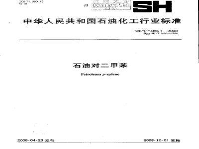 SH/T 1486.1-2008 石油对二甲苯