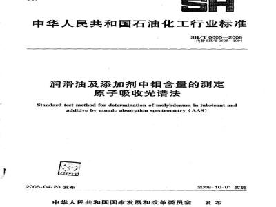 SH/T 0605-2008 润滑油及添加剂中钼含量的测定 原子吸收光谱法