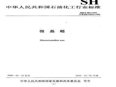 SH/T 0013-2008 微晶蜡