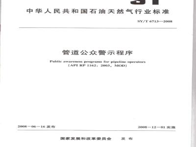 SY/T 6713-2008 管道公众警示程序