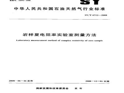 SY/T 6712-2008 岩样复电阻率实验室测量方法