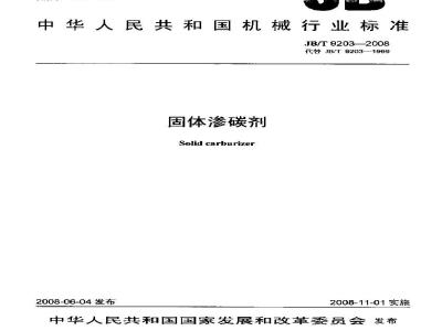 JB/T 9203-2008 固体渗碳剂