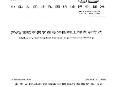 JB/T 8555-2008 热处理技术要求在零件图样上的表示方法