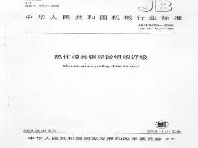JB/T 8420-2008 热作模具钢显微组织评级