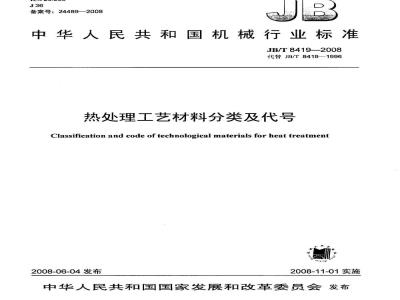 JB/T 8419-2008 热处理工艺材料分类及代号