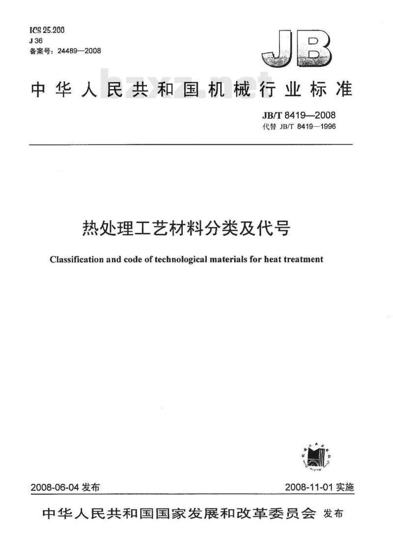 JB/T 8419-2008 热处理工艺材料分类及代号 JB/T 8419-2008 热处理工艺材料分类及代号