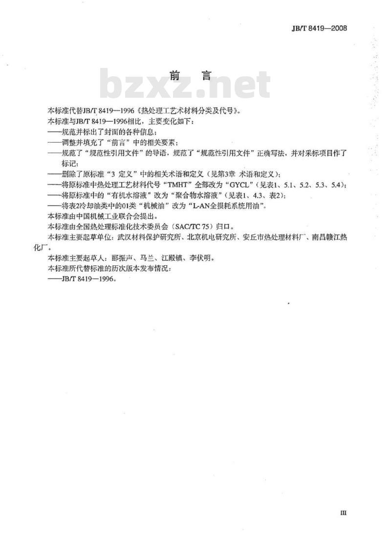 JB/T 8419-2008 热处理工艺材料分类及代号 JB/T 8419-2008 热处理工艺材料分类及代号