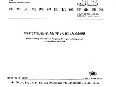 JB/T 4202-2008 钢的锻造余热淬火回火处理