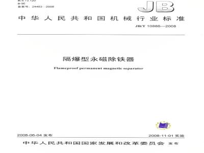 JB/T 10886-2008 隔爆型永磁除铁器