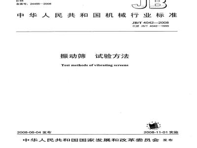 JB/T 4042-2008 振动筛 试验方法