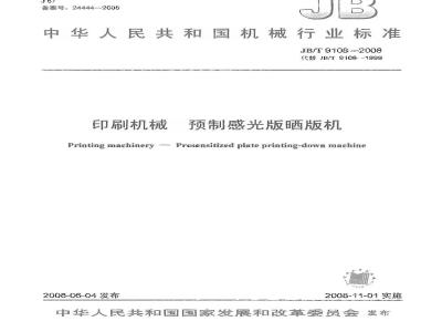 JB/T 9108-2008 印刷机械 预制感光版晒版机