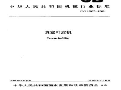 JB/T 10887-2008 真空叶滤机