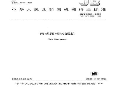 JB/T 8102-2008 带式压榨过滤机