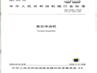 JB/T 5285-2008 真空净油机
