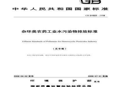 GB 21523-2008 杂环类农药工业水污染物排放标准
