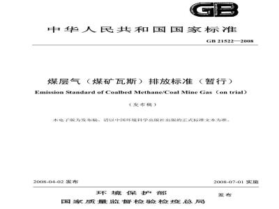GB 21522-2008 煤层气(煤矿瓦斯)排放标准(暂行)