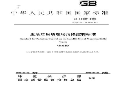 GB 16889-2008 生活垃圾填埋场污染控制标准