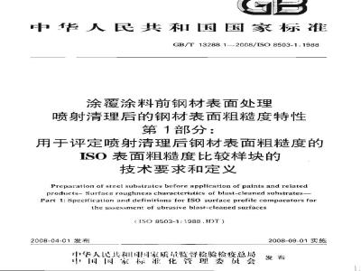 GB/T 13288.1-2008 涂覆涂料前钢材表面处理 喷射清理后的钢材表面粗糙度特性 第1部分: 用于评定喷射清理后钢材表面粗糙度的ISO