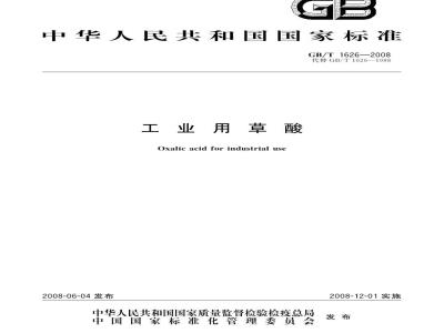 GB/T 1626-2008 工业用草酸