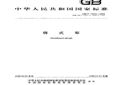 GB/T 14225-2008 铧式犁