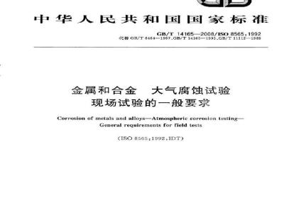 GB/T 14165-2008 金属和合金 大气腐蚀试验 现场试验的一般要求