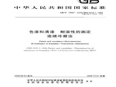 GB/T 13893-2008 色漆和清漆 耐湿性的测定 连续冷凝法