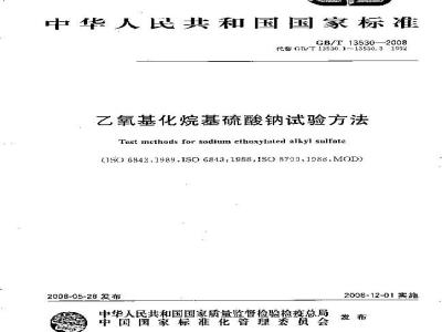 GB/T 13530-2008 乙氧基化烷基硫酸钠试验方法