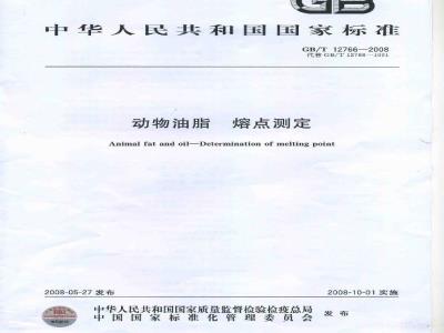 GB/T 12766-2008 动物油脂 熔点测定