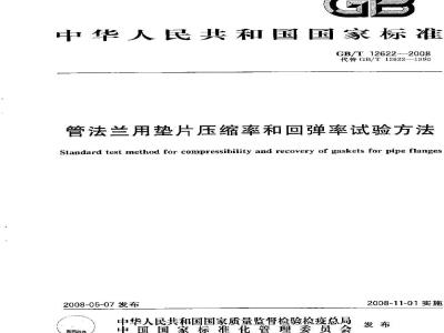 GB/T 12622-2008 管法兰用垫片压缩率及回弹率试验方法