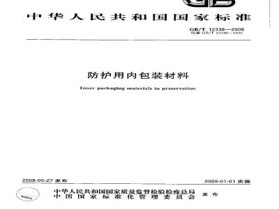 GB/T 12339-2008 防护用内包装材料