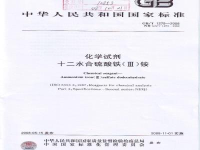 GB/T 1279-2008 化学试剂 十二水合硫酸铁(Ⅲ)铵