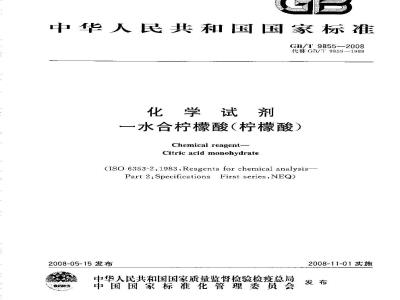 GB/T 9855-2008 化学试剂 一水合柠檬酸(柠檬酸)