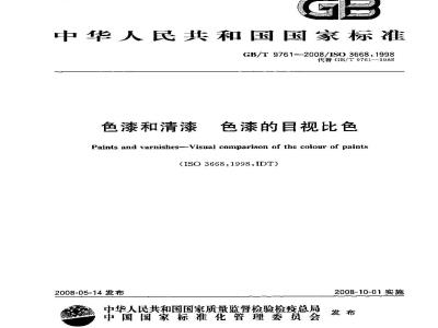 GB/T 9761-2008 色漆和清漆 色漆的目视比色