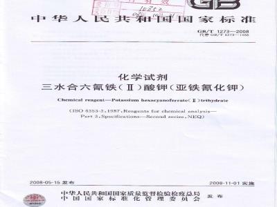 GB/T 1273-2008 化学试剂 三水合六氰铁(Ⅱ)酸钾(亚铁氰化钾)