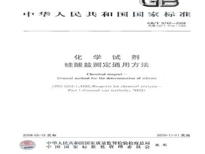 GB/T 9742-2008 化学试剂 硅酸盐测定通用方法