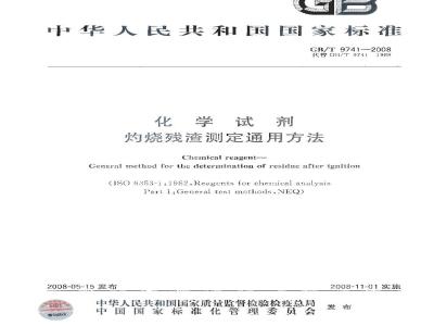 GB/T 9741-2008 化学试剂 灼烧残渣测定通用方法