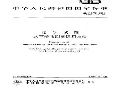 GB/T 9738-2008 化学试剂 水不溶物测定通用方法