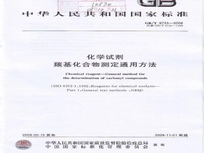 GB/T 9733-2008 化学试剂 羰基化合物测定通用方法