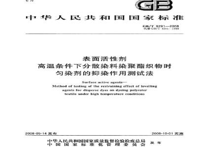GB/T 9291-2008 表面活性剂 高温条件下分散染料染聚酯织物时匀染剂的抑染作用测试法