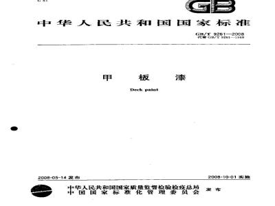 GB/T 9261-2008 甲板漆