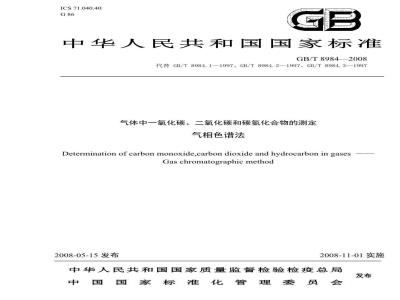 GB/T 8984-2008 气体中一氧化碳、二氧化碳和碳氢化合物的测定 气相色谱法