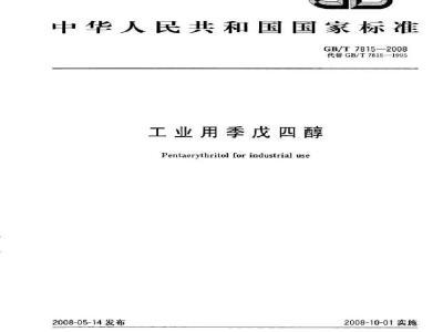 GB/T 7815-2008 工业用季戊四醇