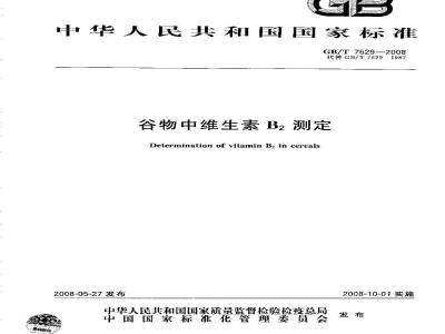 GB/T 7629-2008 谷物中维生素B2测定
