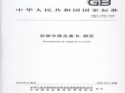 GB/T 7628-2008 谷物中维生素B1测定