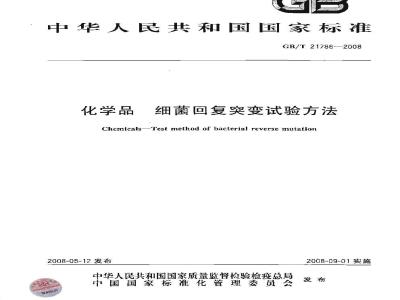GB/T 21786-2008 化学品 细菌回复突变试验方法